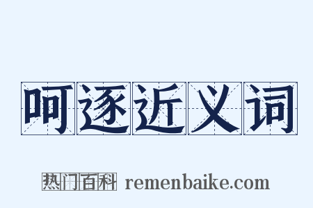 呵逐近义词是什么意思的图片